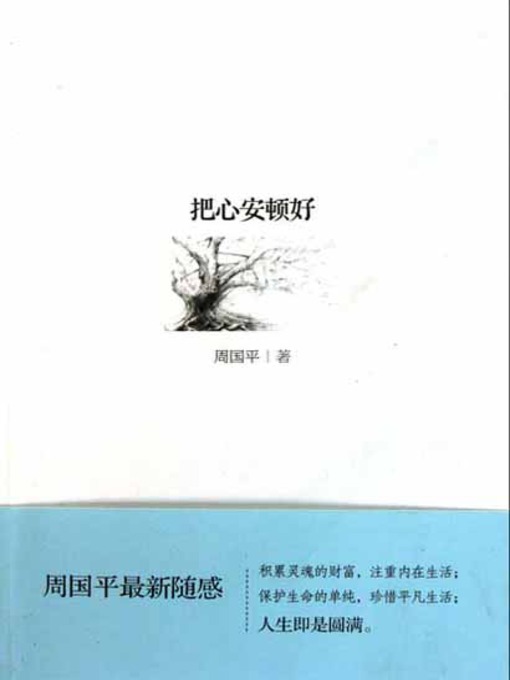 Title details for 把心安顿好 by 周国平 - Available